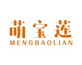 萌宝莲