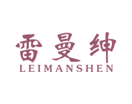 雷曼绅
