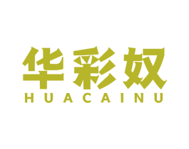 华彩奴