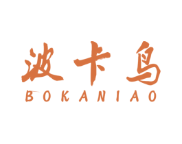 波卡鸟 第25类服装鞋帽商标转让 注册号57061377