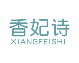 香妃诗 第25类服装鞋帽商标转让 注册号56811367