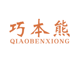 巧本熊