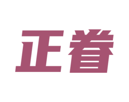 正眷 第30类小食配料商标转让 注册号53509902