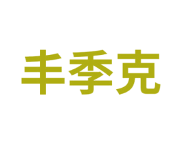 丰季克