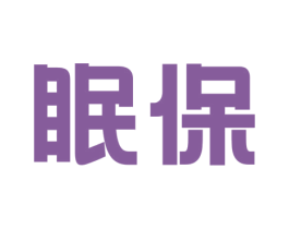 眠保