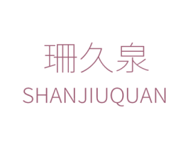 珊久泉