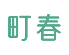 町春