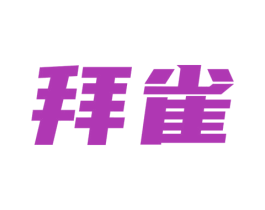 拜雀