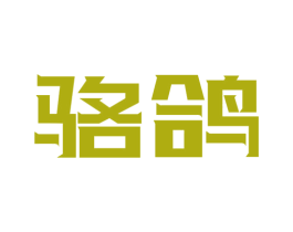骆鸽 第18类皮革箱包商标转让 注册号53162090