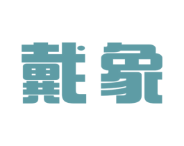戴象 第18类皮革箱包商标转让 注册号53487137