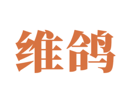 维鸽
