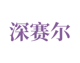 深赛尔