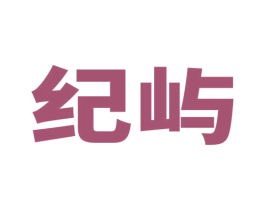纪屿