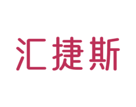汇捷斯
