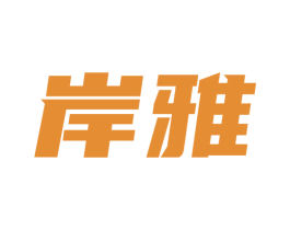 岸雅