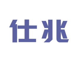 仕兆