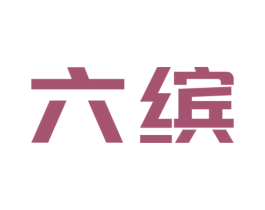 六缤