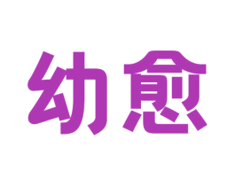 幼愈 第10类医疗器械商标转让 注册号54057313