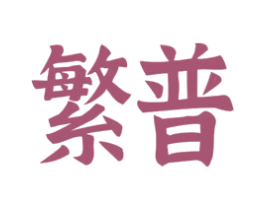 繁普 第10类医疗器械商标转让 注册号53431467