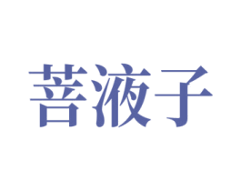 菩液子 第10类医疗器械商标转让 注册号53350923