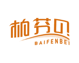 柏芬贝 第10类医疗器械商标转让 注册号53336347