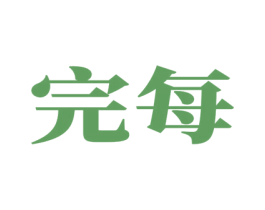 完每 第10类医疗器械商标转让 注册号53037419