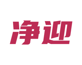 净迎 第10类医疗器械商标转让 注册号53188487
