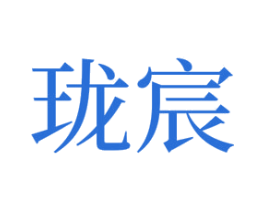 珑宸 第10类医疗器械商标转让 注册号53435331