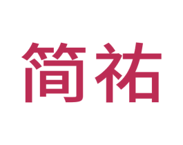 简祐 第10类医疗器械商标转让 注册号53492732