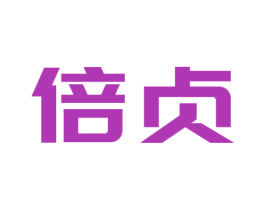 倍贞 第10类医疗器械商标转让 注册号53500089