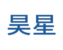 昊星 第08类手工器械商标转让 注册号53427693