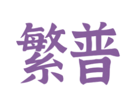 繁普 第08类手工器械商标转让 注册号53459796