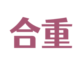 合重 第08类手工器械商标转让 注册号53438464
