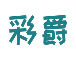 彩爵 第08类手工器械商标转让 注册号53490073
