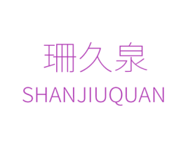 珊久泉 第03类化妆品商标转让 注册号53339405