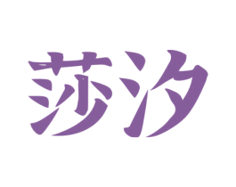 莎汐