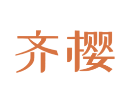 齐樱 第03类化妆品商标转让 注册号53043455