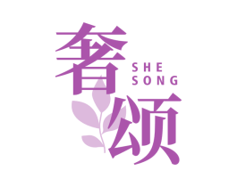 奢颂