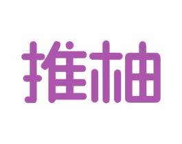 推柚 第35类广告贸易商标转让 注册号43146260