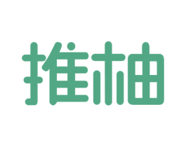 推柚 第25类服装鞋帽商标转让 注册号43149966