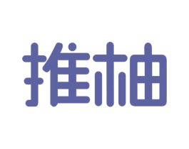 推柚 第18类皮革箱包商标转让 注册号43157189