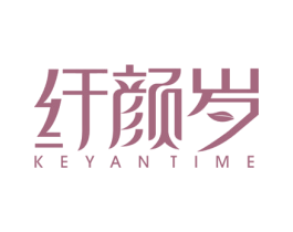 纤颜岁 KEYAN TIME