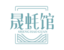 晟蚝馆