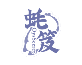 蚝笈 OYSSECRET