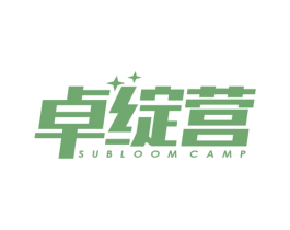 卓绽营 SUBLOOM CAMP