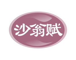 沙翁赋