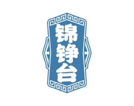 锦铮台