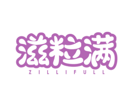 滋粒满 ZILLIFULL