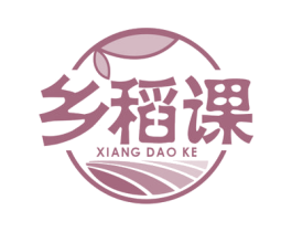 乡稻课 第30类小食配料商标转让 注册号57484975