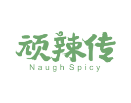 顽辣传 NAUGH SPICY 第30类小食配料商标转让 注册号57021406